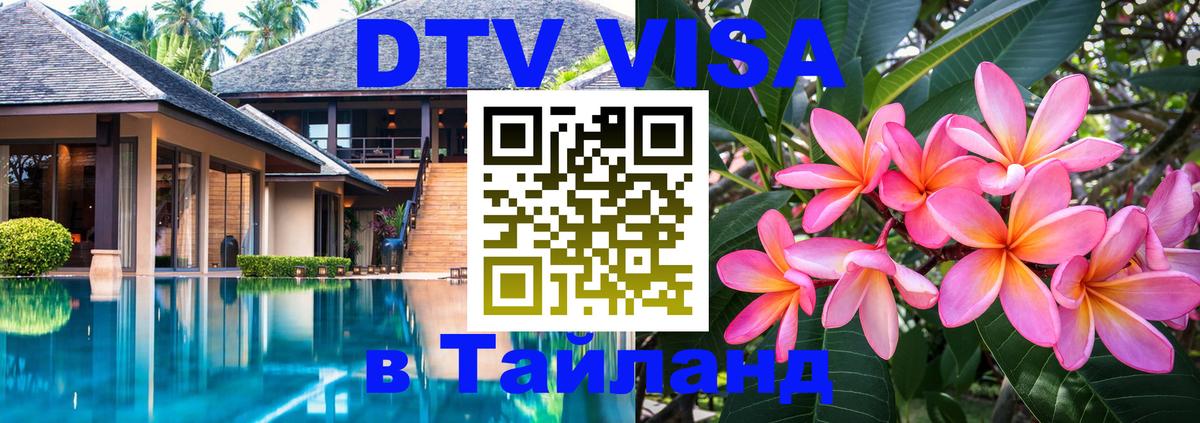 Цены на DTV визу в Таиланд — пакеты услуг, достаточно даже паспорта - Магнитогорск 