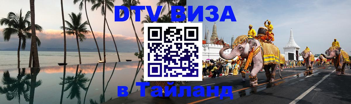 Электронная виза DTV в Тайланд 